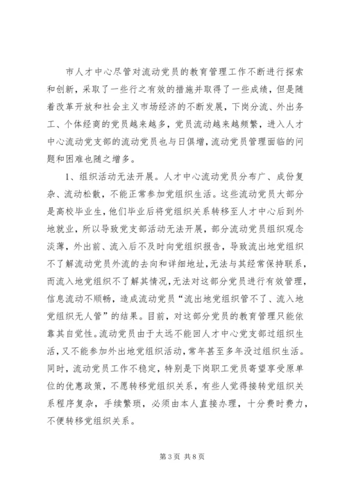 流动党员管理调研报告.docx