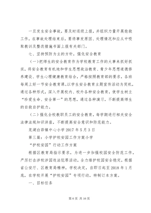 小学“护校安园”行动工作方案.docx