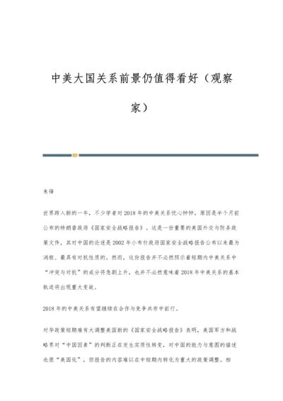 中美大国关系前景仍值得看好(观察家).docx