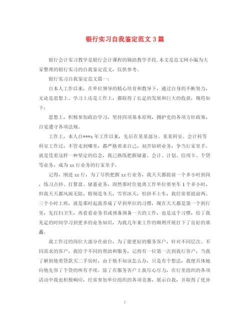 精编之银行实习自我鉴定范文3篇.docx