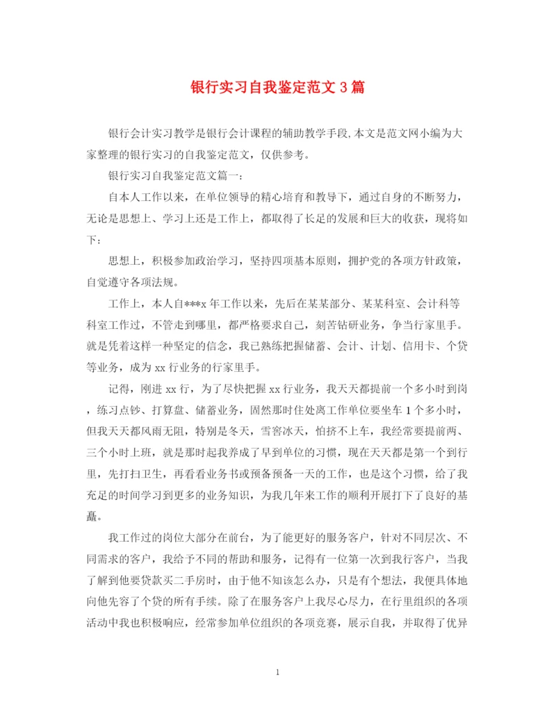 精编之银行实习自我鉴定范文3篇.docx