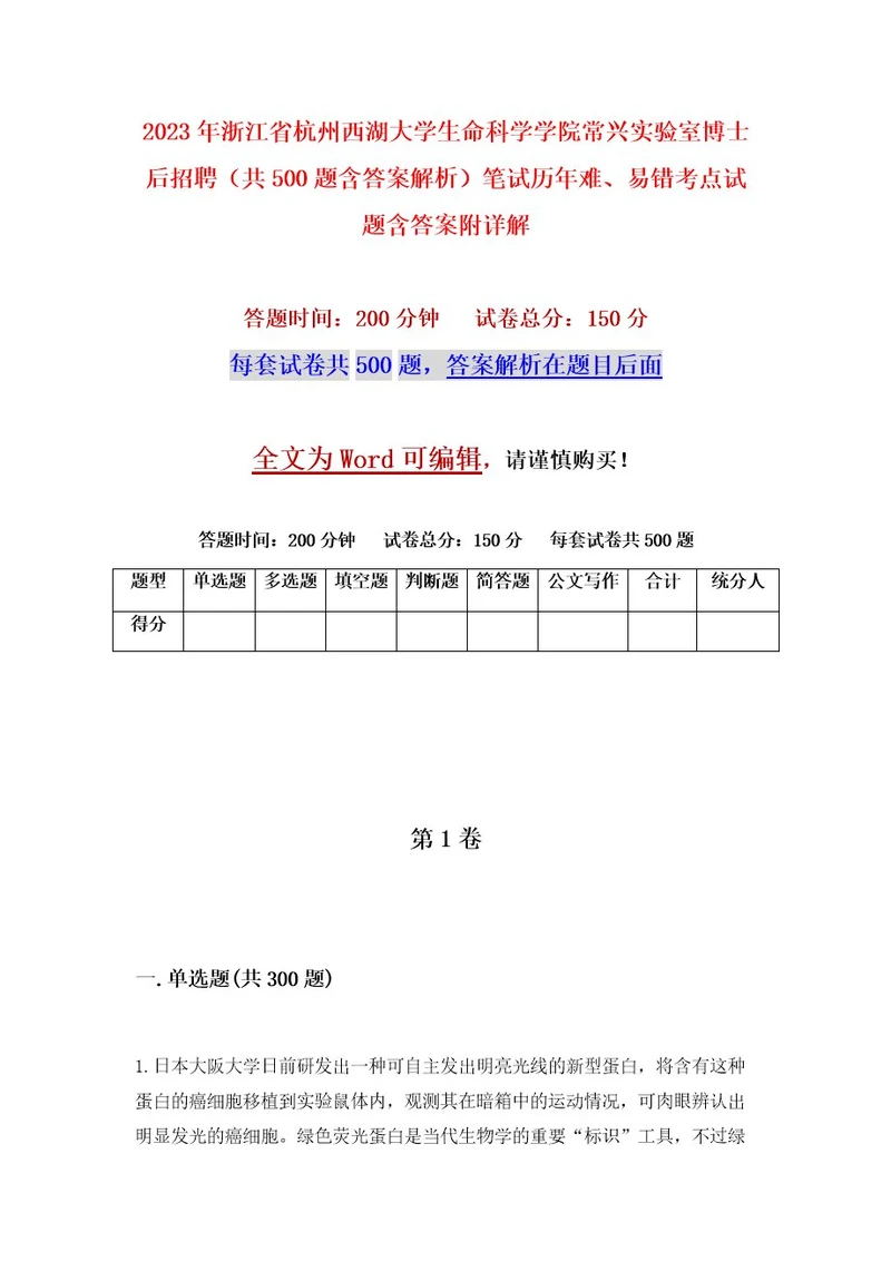2023年浙江省杭州西湖大学生命科学学院常兴实验室博士后招聘（共500题含答案解析）笔试历年难、易错考点试题含答案附详解