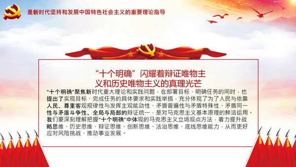 学习领会十个明确战略思想和创新理念PPT党课