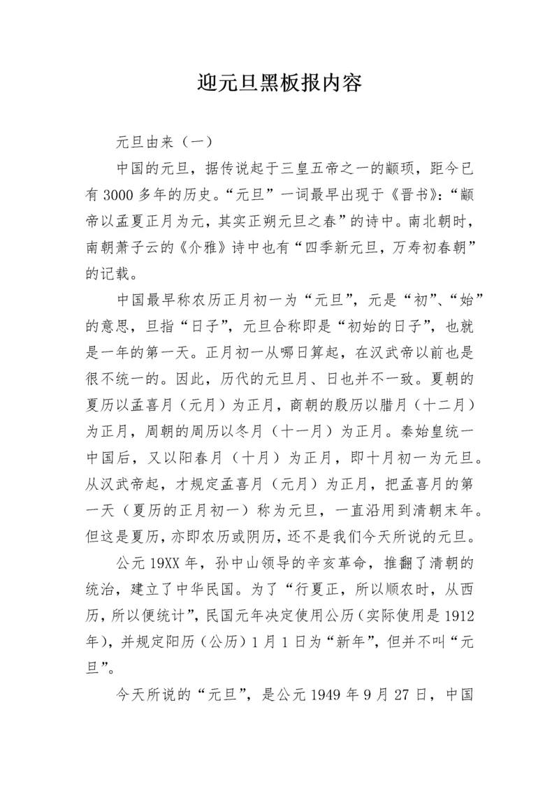 迎元旦黑板报内容.docx