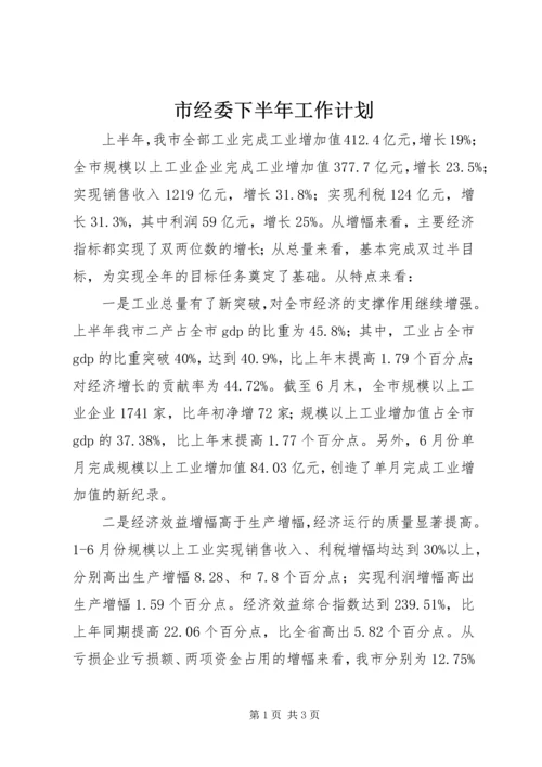 市经委下半年工作计划.docx