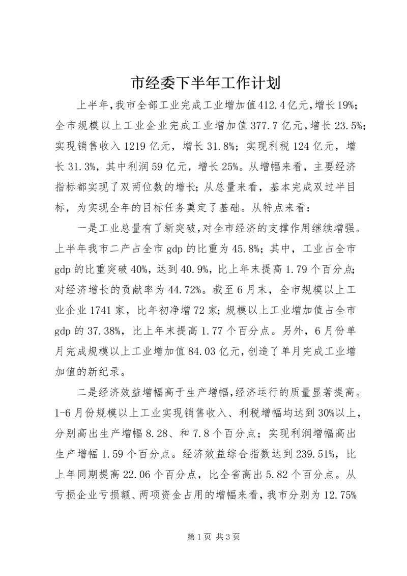 市经委下半年工作计划.docx