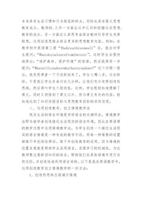 浅析创造教育在英语课堂教学中的运用论文.docx