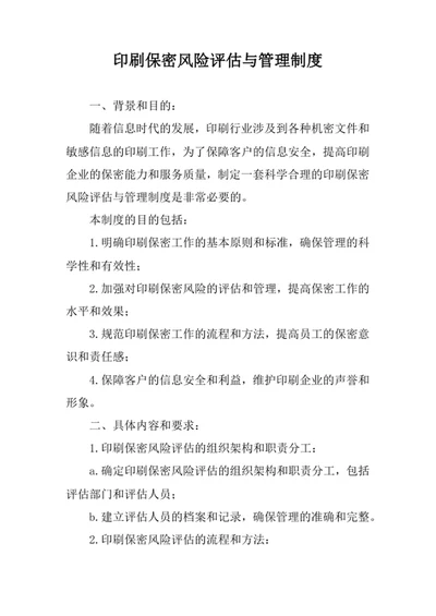 印刷保密风险评估与管理制度