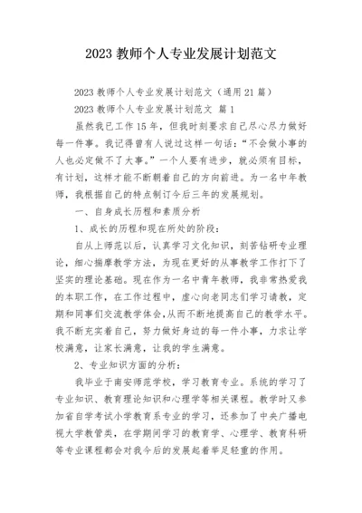 2023教师个人专业发展计划范文.docx