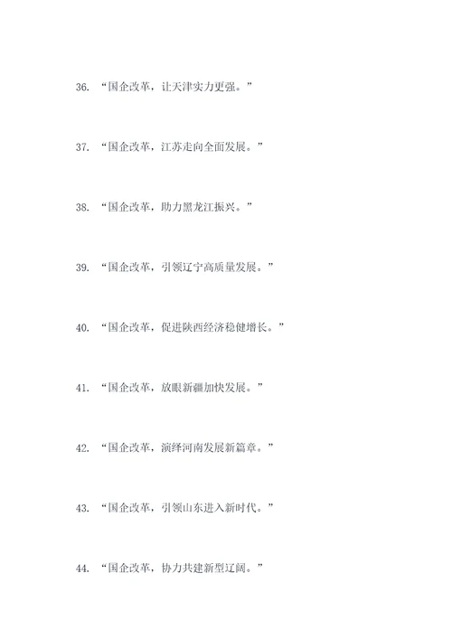 国企拆分改革政策宣传标语