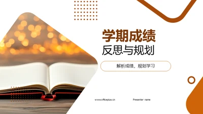 学期成绩反思与规划