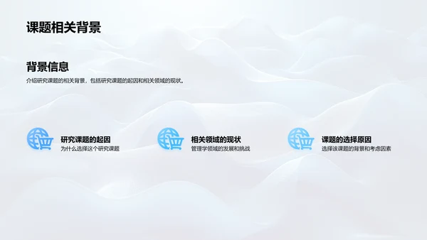 管理学课题答辩