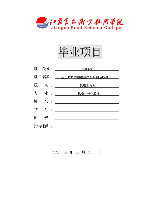 基于PLC的电镀生产线控制系统设计document34