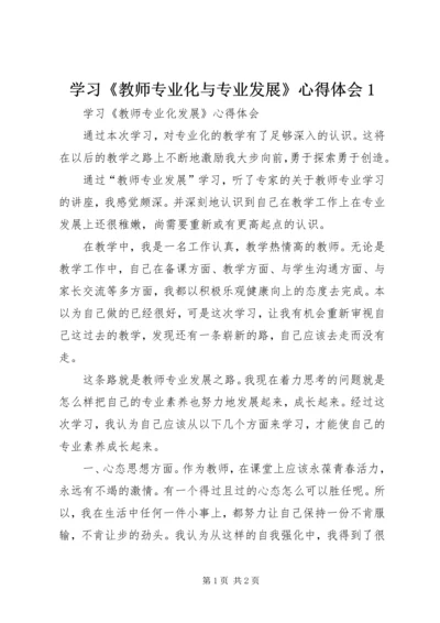 学习《教师专业化与专业发展》心得体会1 (2).docx