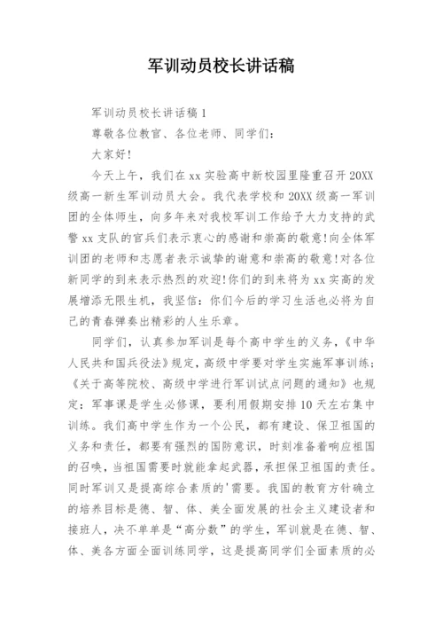 军训动员校长讲话稿.docx