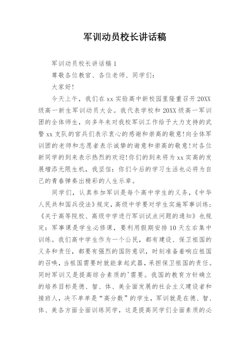 军训动员校长讲话稿.docx