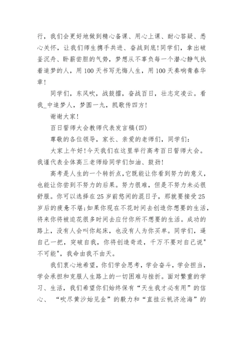 2023百日誓师大会教师代表发言稿5篇大全.docx
