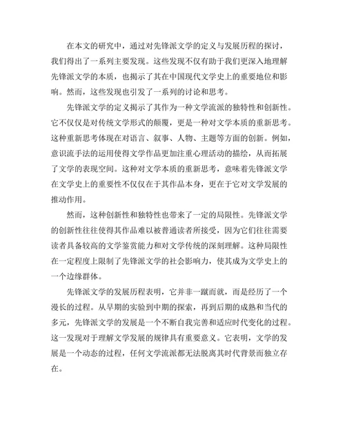 先锋派文学的定义与发展历程