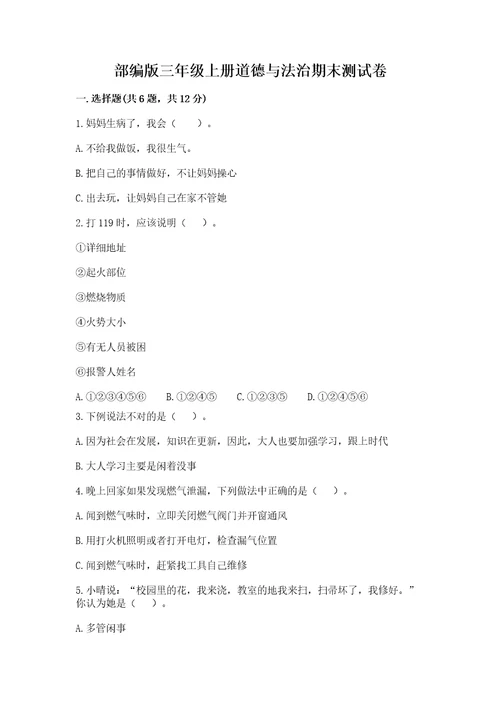 部编版三年级上册道德与法治期末测试卷及完整答案各地真题