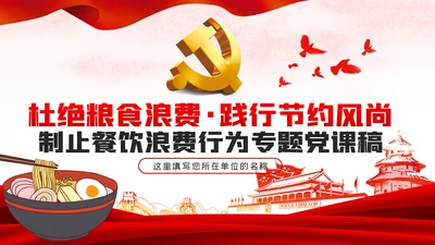 发扬艰苦奋斗厉行勤俭节约制止餐饮浪费党课