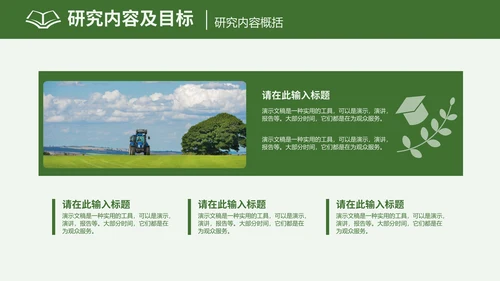 农学专业毕业答辩通用PPT模板