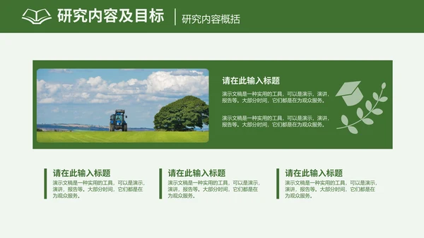 农学专业毕业答辩通用PPT模板