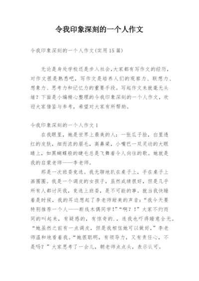 令我印象深刻的一个人作文_1.docx
