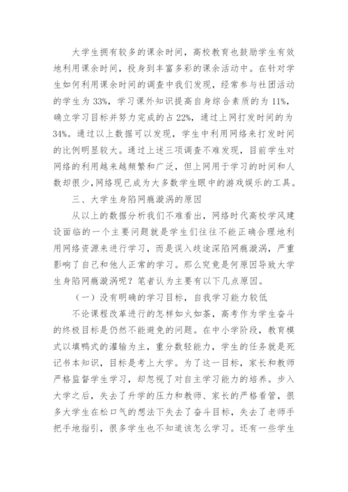 网络时代学风建设的困境与对策论文.docx