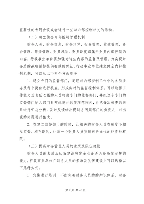 行政单位内控工作方案.docx