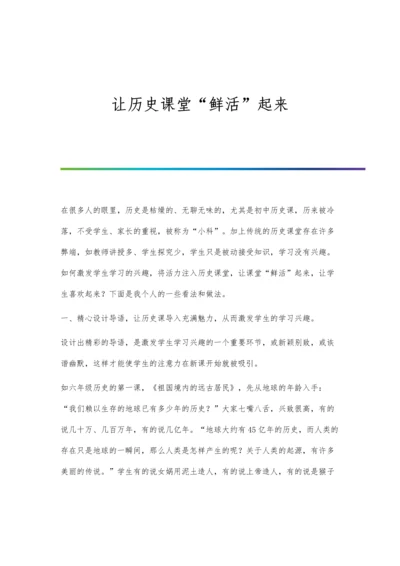 让历史课堂鲜活起来.docx