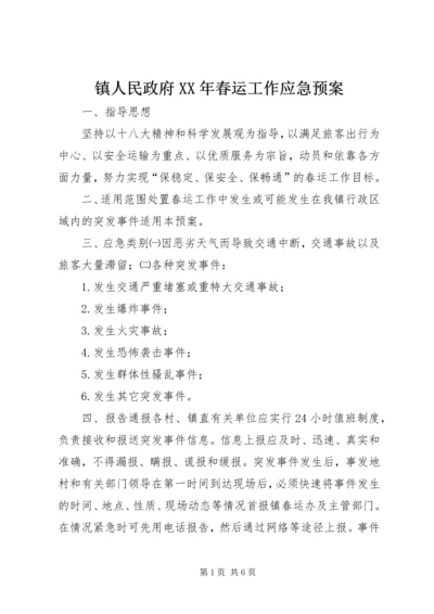 镇人民政府XX年春运工作应急预案.docx