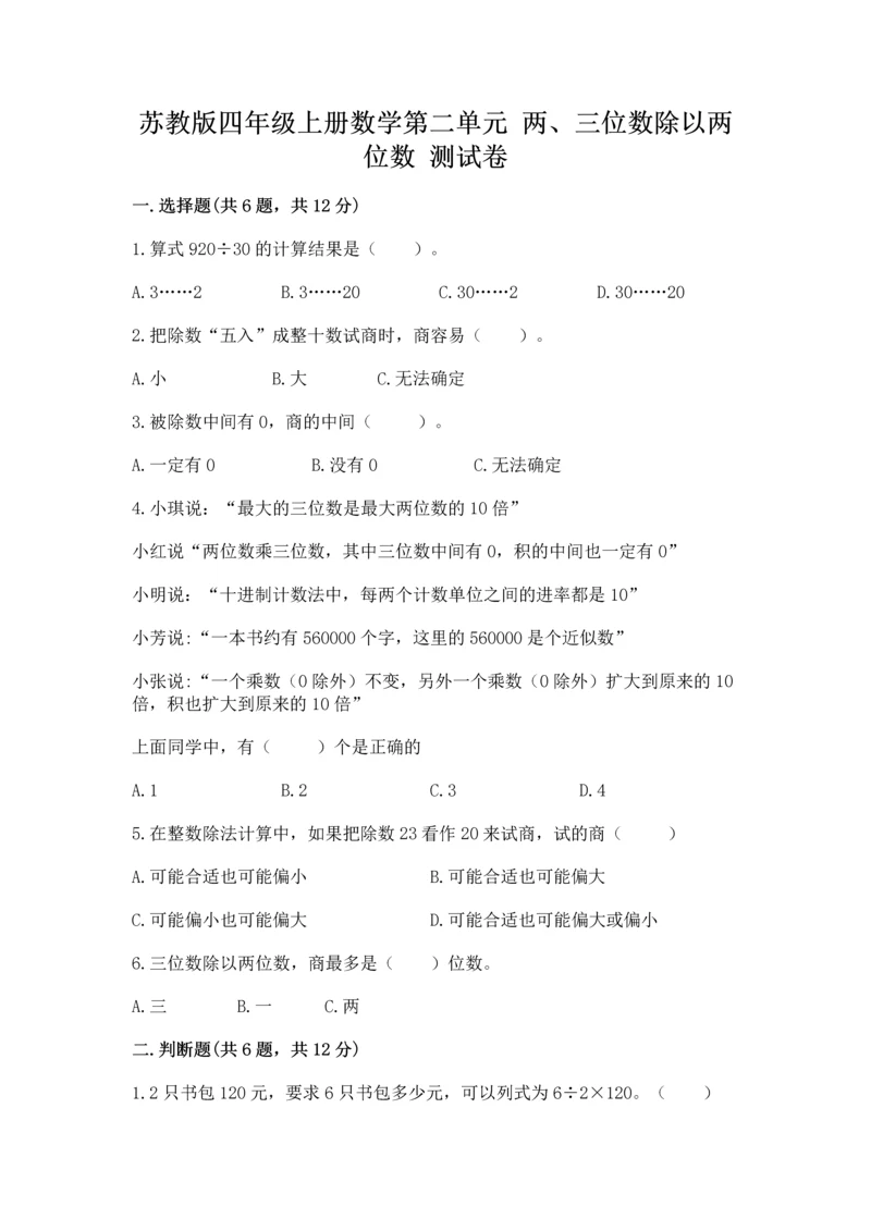苏教版四年级上册数学第二单元 两、三位数除以两位数 测试卷及完整答案【历年真题】.docx