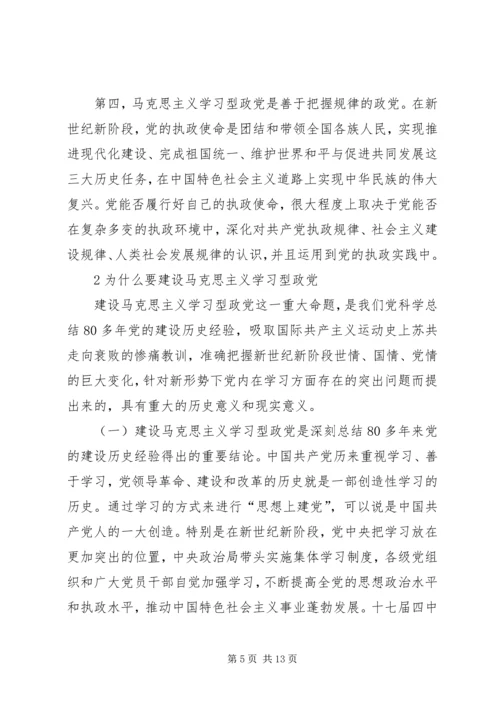 马克思主义建设学习型政党学习材料.docx
