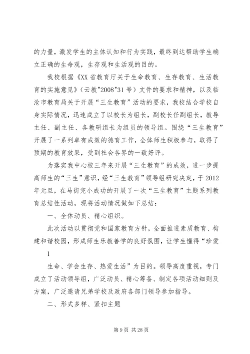 马街中心校“三生教育系列活动”实施方案[5篇范例].docx
