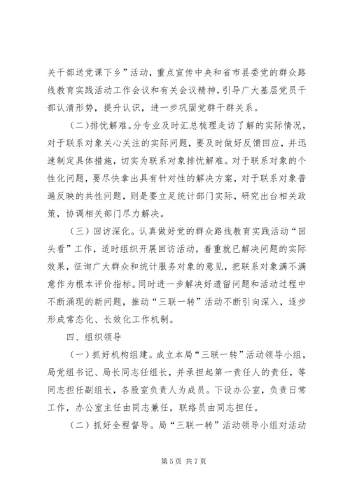 党的群众路线三联一转工作方案.docx