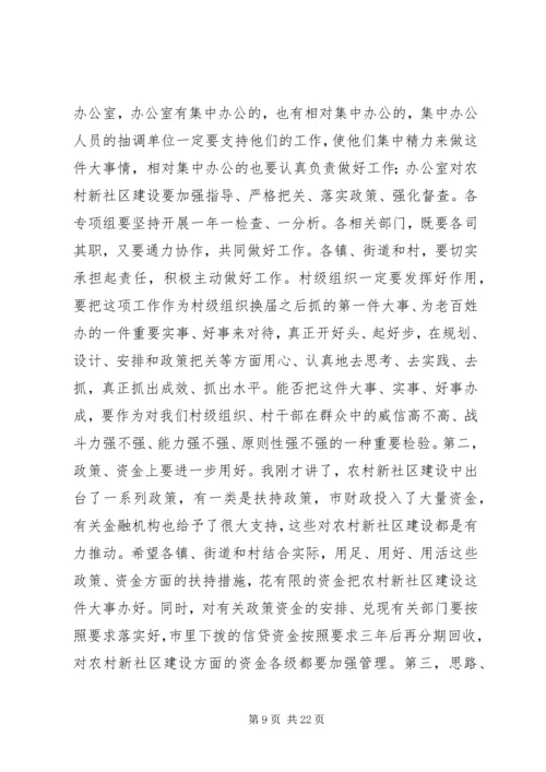 农村新社区建设推进会讲话稿_1.docx