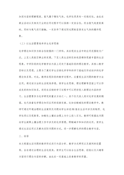 中学化学学科核心素养的生活化问题教学策略.docx