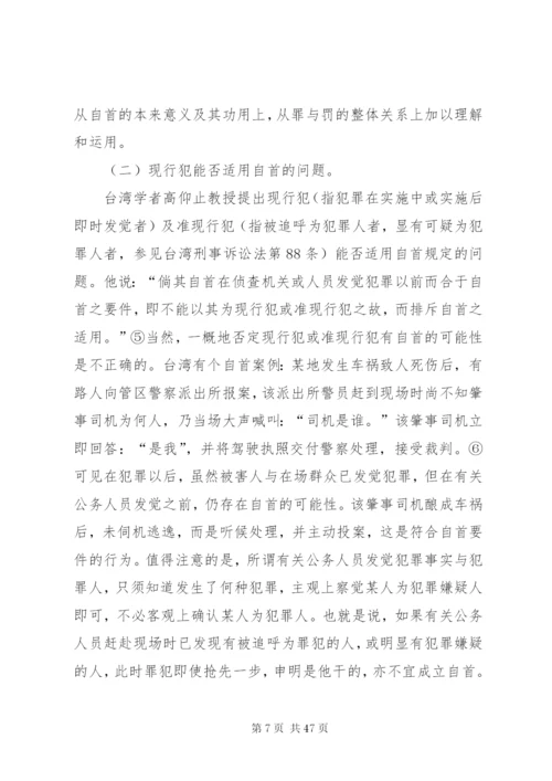 两岸自首制度之比较.docx