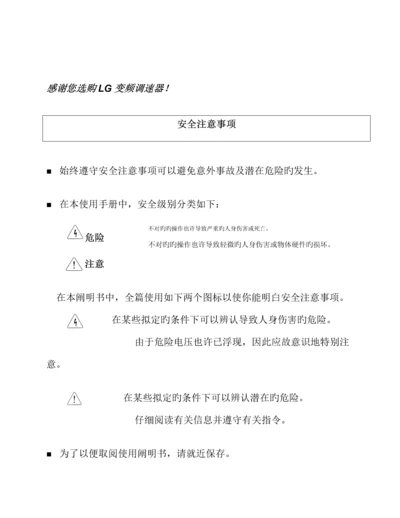 LG变频调速器安全注意关键事项.docx