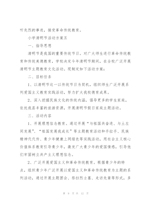 小学清明节活动方案2022.docx