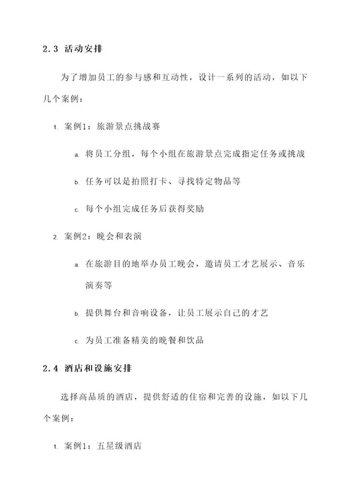 公司员工奖励旅游策划方案
