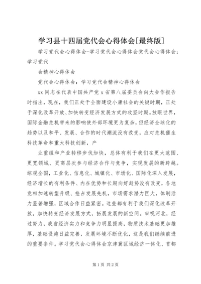 学习县十四届党代会心得体会[最终版] (4).docx