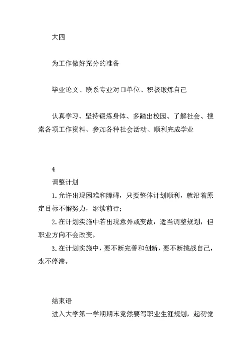 大学生职业生涯规划书（大一职业生涯规划书模板）