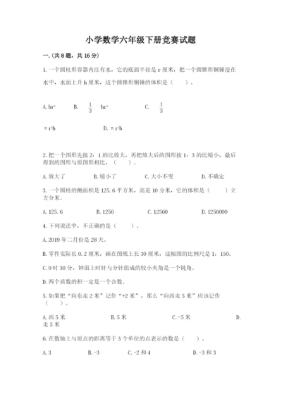 小学数学六年级下册竞赛试题精品加答案.docx