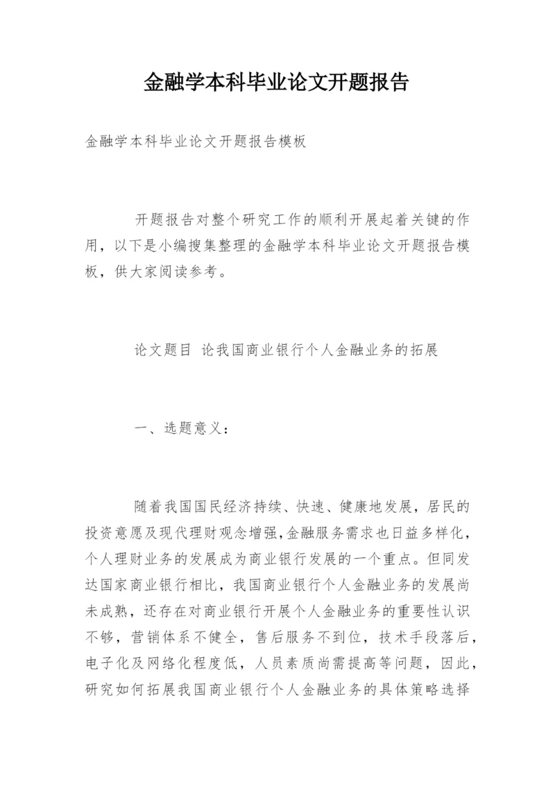 金融学本科毕业论文开题报告.docx