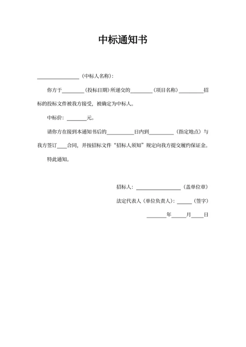中标通知书