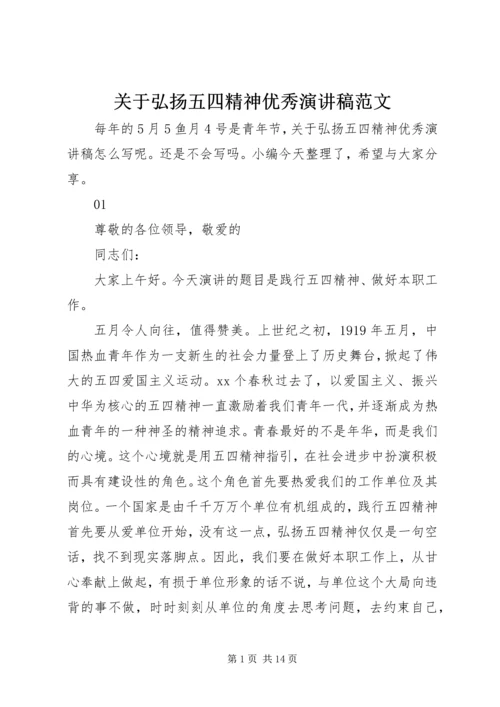 关于弘扬五四精神优秀演讲稿范文.docx