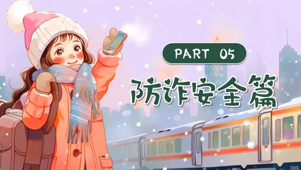 坐火车回家寒假安全教育通用PPT模板