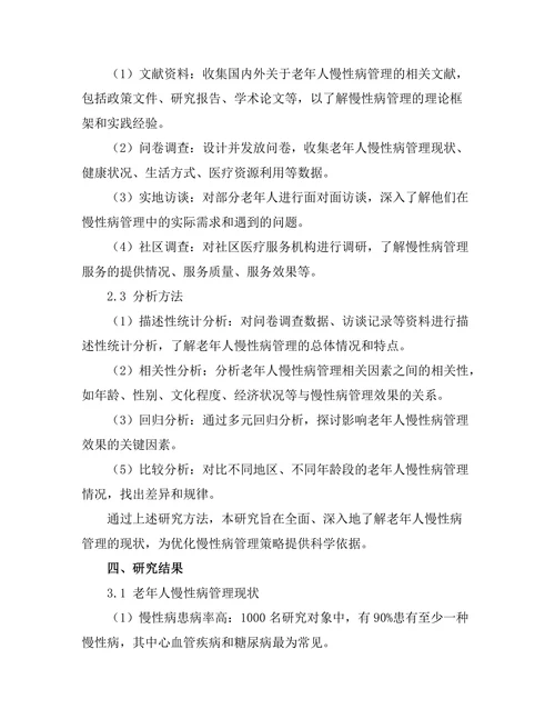 老年人慢性病管理中的