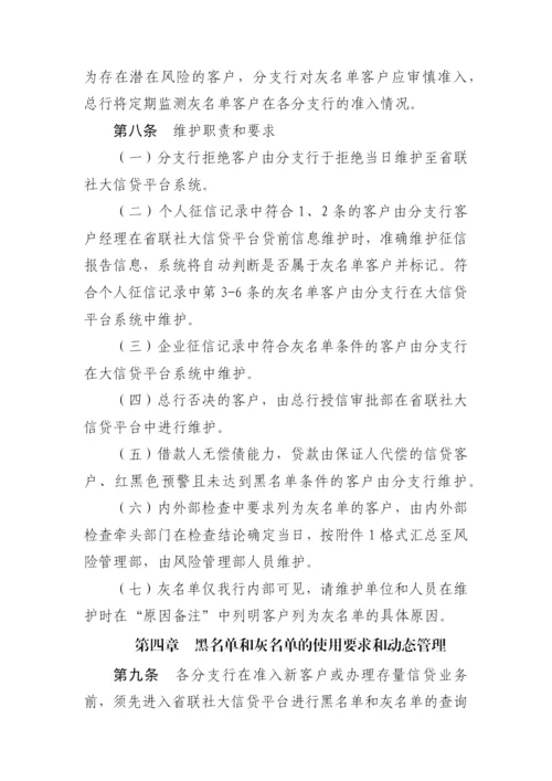 银行大信贷平台黑名单和灰名单管理办法(暂模版.docx